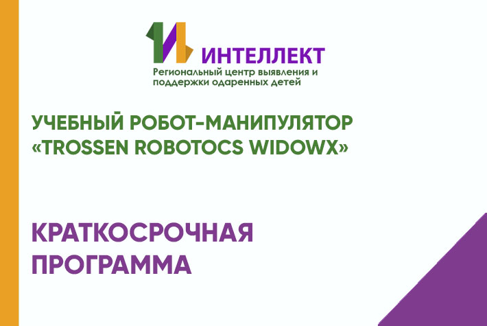 Учебный робот-манипулятор  «Trossen Robotics WidowX»