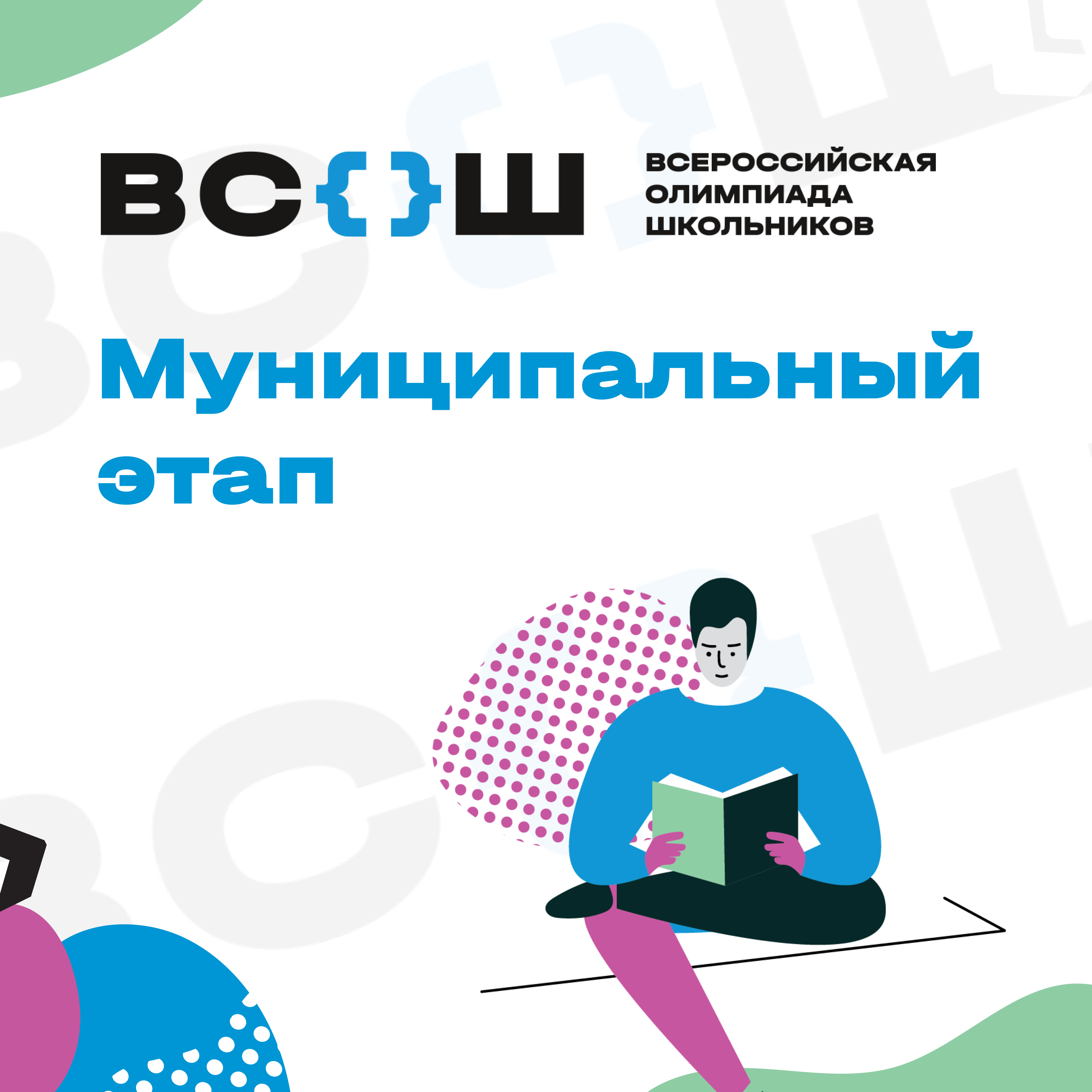 Муниципальный этап